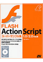 FLASH ActionScriptスーパーサンプル集 1.0/2.0対応版 OSHIGE SAMPLEBOOK