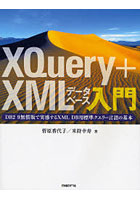 XQuery＋XMLデータベース入門 DB2 9無償版で実感するXML DB用標準クエリー言語の基本