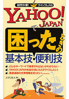 YAHOO！JAPANで困ったときの基本技・便利技
