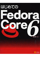 はじめてのFedora Core 6