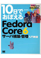 10日でおぼえるFedora Core 6サーバ構築・管理入門教室