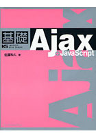 基礎Ajax＋JavaScript