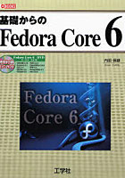 基礎からのFedora Core 6