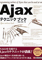 Ajaxテクニックブック Web2.0を実現する