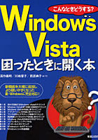 こんなときどうする？Windows Vista困ったときに開く本