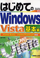 はじめてのWindows Vista 基本編