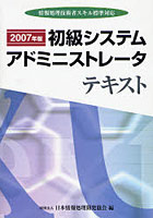 初級システムアドミニストレータテキスト 情報処理技術者スキル標準対応 2007年版