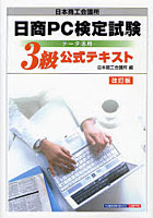 日商PC検定試験データ活用3級公式テキスト 日本商工会議所
