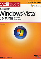 ひと目でわかるMicrosoft Windows Vista ビジネス編