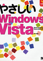 やさしいWindows Vista