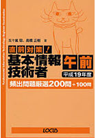 直前対策！基本情報技術者午前 頻出問題厳選200問＋100問 平成19年度