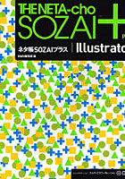 ネタ帳SOZAIプラス|Illustrator