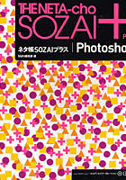 ネタ帳SOZAIプラス|Photoshop