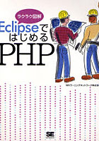 EclipseではじめるPHP