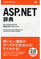 ASP.NET辞典 サーバコントロール目的引きリファレンス