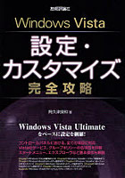 Windows Vista設定・カスタマイズ完全攻略