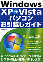 Windows XP→Vistaパソコンお引越しガイド