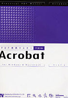 PDF実践マスターAcrobat for Windows ＆ Macintosh