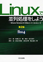 Linuxで並列処理をしよう SCore Version 6で作るスーパーコンピュータ