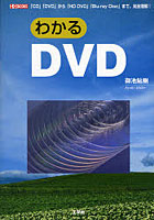 わかるDVD 「CD」「DVD」から「HD DVD」「Blu‐ray Disc」まで、完全理解！