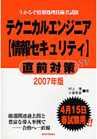 テクニカルエンジニア〈情報セキュリティ〉直前対策 うかるぞ情報処理技術者試験 2007年版