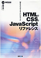 HTML＆CSS＆JavaScriptリファレンス Webクリエーターハンドブック