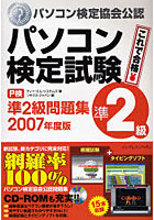 パソコン検定試験〈P検〉準2級問題集 パソコン検定協会公認 2007年度版