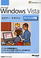 Microsoft Windows Vista パソコン入門編
