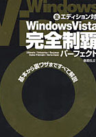 Windows Vista完全制覇パーフェクト 基本から裏ワザまですべて解説 Ultimate/Enterprise/Business Home ...