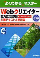 Webクリエイター能力認定試験〈HTML4.01対応〉〈上級〉対策テキスト＆問題集 サーティファイWeb利用・技...
