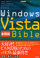 Windows Vista全機能Bible Home Basic Home Premium Business Ultimate
