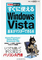 すぐに使えるWindows Vistaの基本がマスターできる本