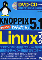 KNOPPIX 5.1基礎からのかんたんLinuxブック