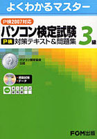 パソコン検定試験〈P検〉3級対策テキスト＆問題集 P検2007対応