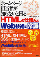 ホームページ担当者が知らないと困るHTMLの仕組みとWeb技術の常識
