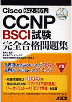 Cisco CCNP BSCI（642-901J）試験完全合格問題集