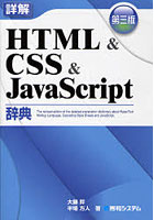 詳解HTML＆CSS＆JavaScript辞典