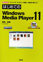 はじめてのWindows Media Player 11 パソコンで「ビデオ」「音楽」を自在に楽しむ！