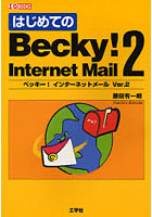 はじめてのBecky！Internet Mail 2 ベッキー！インターネットメールVer.2