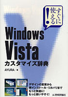 Windows Vistaカスタマイズ辞典 すぐに使える！