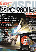 蘇るPC-9801伝説 第2弾 永久保存版