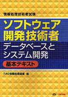 ソフトウェア開発技術者データベースとシステム開発基本テキスト