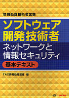 ソフトウェア開発技術者ネットワークと情報セキュリティ基本テキスト