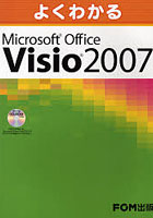 よくわかるMicrosoft Office Visio 2007