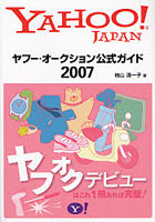 ヤフー・オークション公式ガイド 2007