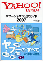ヤフー・ジャパン公式ガイド 2007