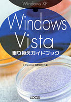 Windows XP→Windows Vista乗り換えガイドブック