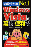 お役立ち度No.1 Windows Vistaの裏技・便利技