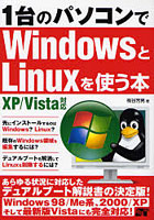 1台のパソコンでWindowsとLinuxを使う本 98/Me/2000/XP/Vista