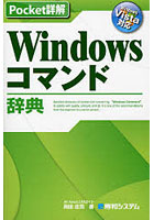 Windowsコマンド辞典